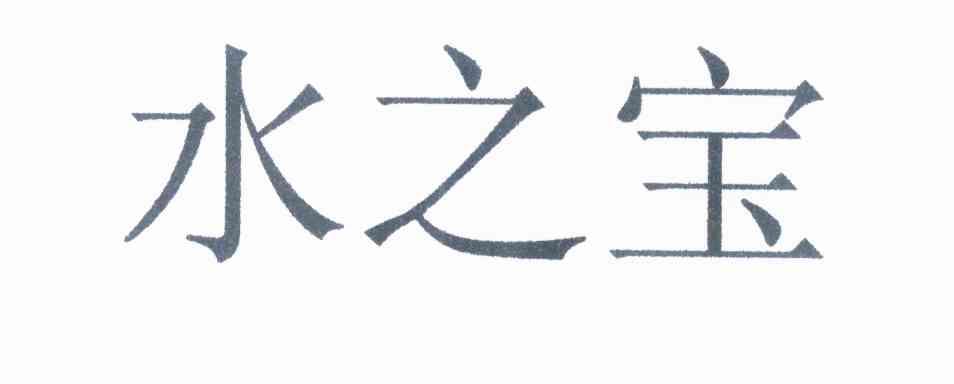 水之宝