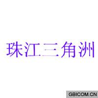 珠江三角洲