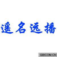 遥名远播