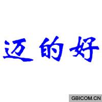 迈的好