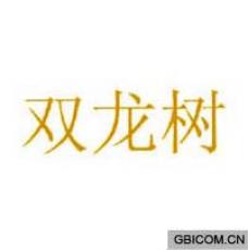 双龙树