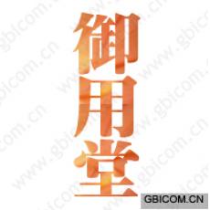 御用堂
