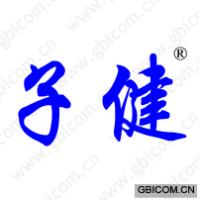 子健