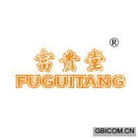 富贵堂
