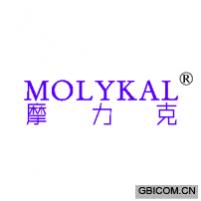 摩力克 MOLYKAL