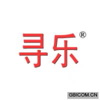 寻乐