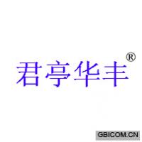 君亭华丰