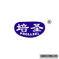 培圣 PROLLSEL