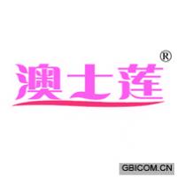 澳士莲