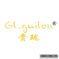 贵珑 GL.GUILON