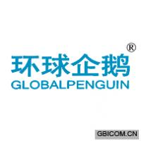 环球企鹅GLOBALPENGUIN