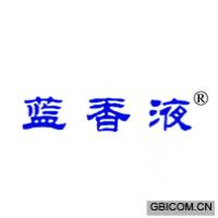 蓝香液