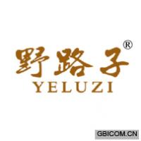 野路子yeluzi