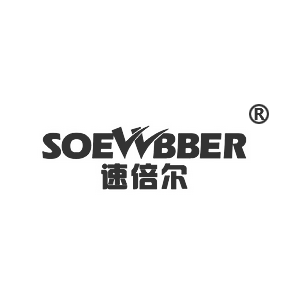 速倍尔 SOEWBBER