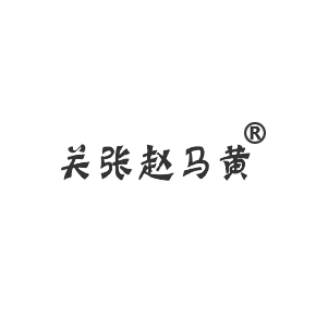 关张赵马黄