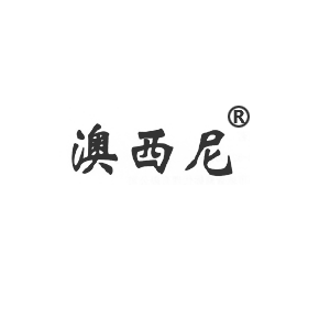 澳西尼