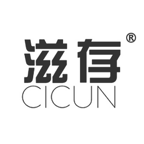 滋存 CICUN