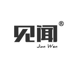 見聞JIANWEN