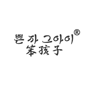 笨孩子