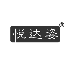 悅達姿