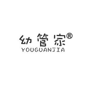 幼管家