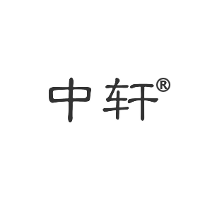 中軒