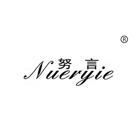 努言 NUERYIE