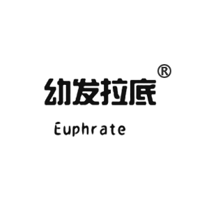 幼發拉底 EUPHRATE