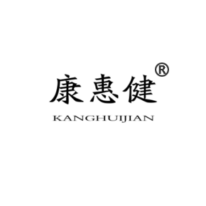 康惠健