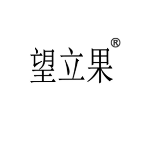 望立果