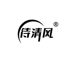 待清风