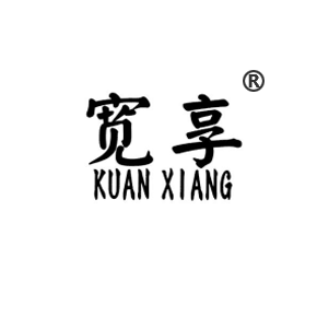 寬享