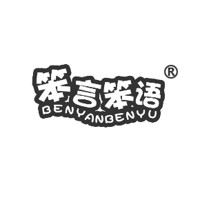 笨言笨语