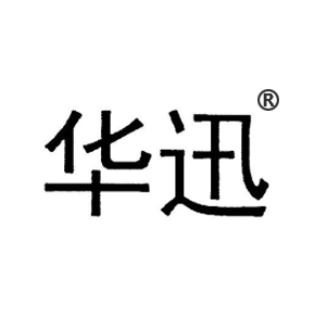 华迅