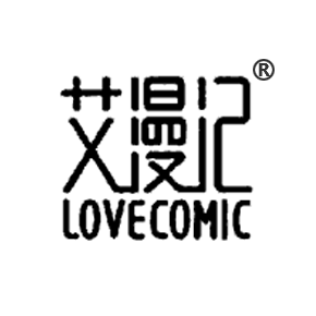 艾漫记 LOVECOMIC