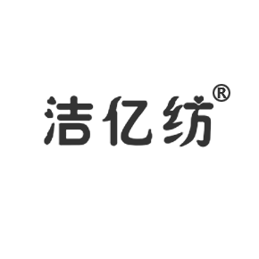 洁亿纺