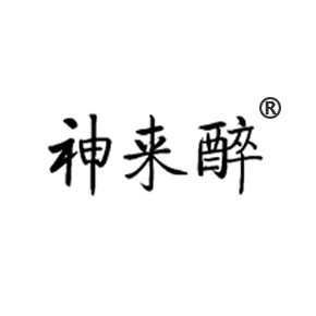 神来醉