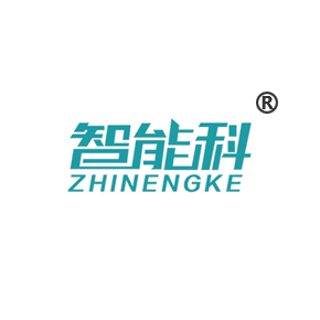 智能科ZHINENGKE