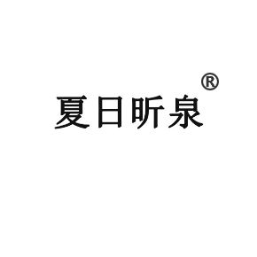 夏日昕泉
