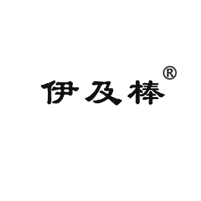 伊及棒