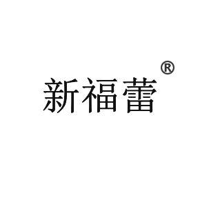 新福蕾