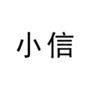 小信