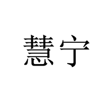 慧寧