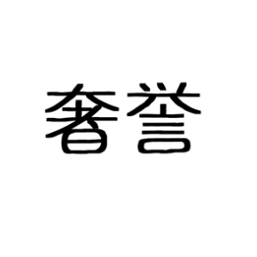 奢誉