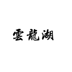 云龍湖