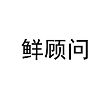鲜顾问