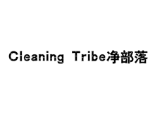 凈部落 CLEANING TRIBE