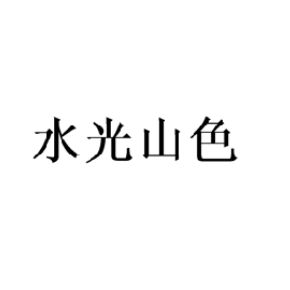 水光山色