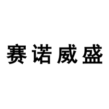 賽諾威盛