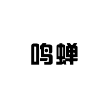 鳴蟬